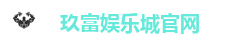 玖富娱乐城官网